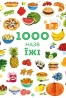 1000 назв їжі