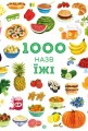 1000 назв їжі
