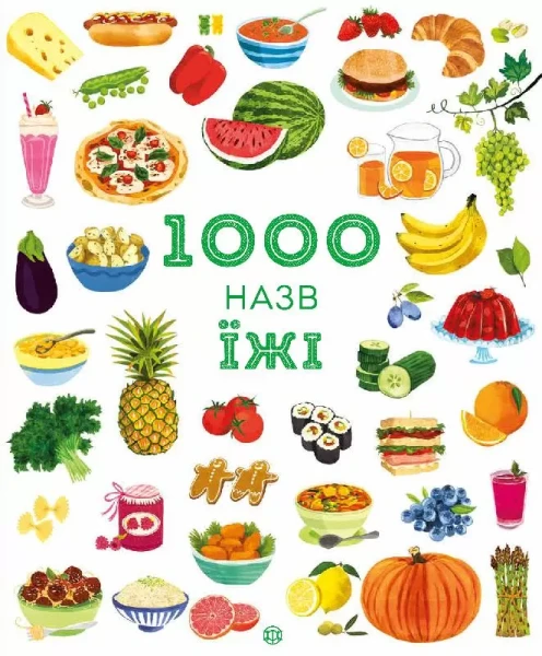 Фото 1000 назв їжі