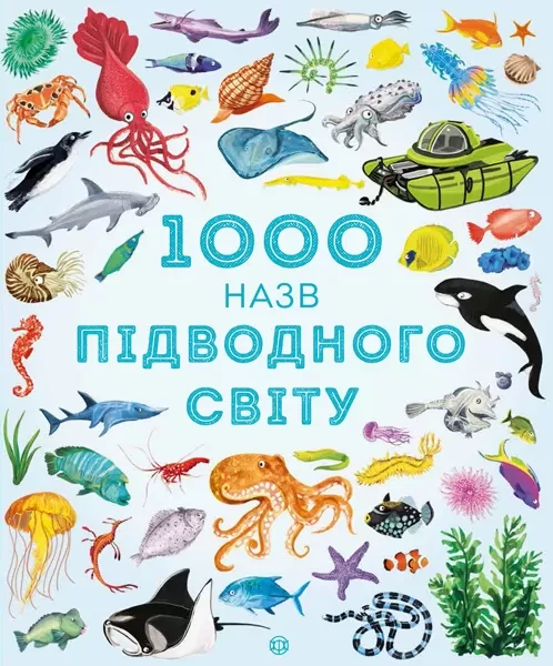 Фото 1000 назв підводного світу