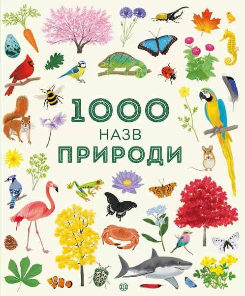 Фото 1000 назв природи
