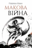 Макова війна. Книга 1