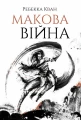 Макова війна. Книга 1