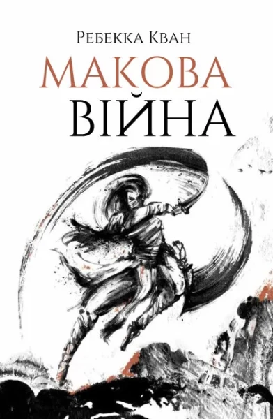 Фото Макова війна. Книга 1