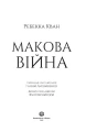 Фото Макова війна. Книга 1 2