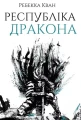 Республіка Дракона. Книга 2