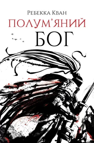 Фото Полум'яний бог. Книга 3