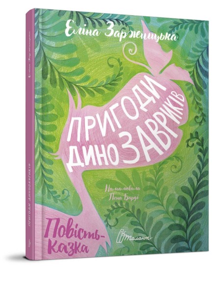 Фото Пригоди динозавриків