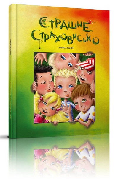 Фото Страшне страховисько