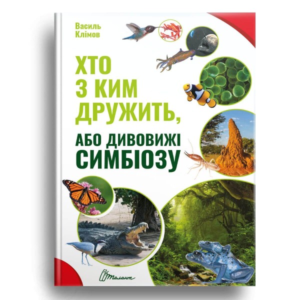 Фото Хто з ким дружить, або дивовижі симбіозу