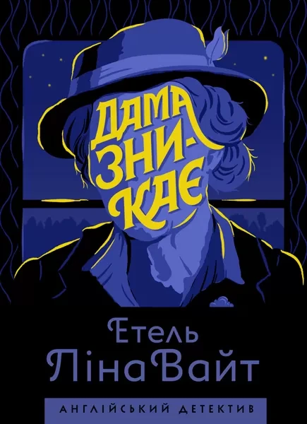 Фото Дама зникає