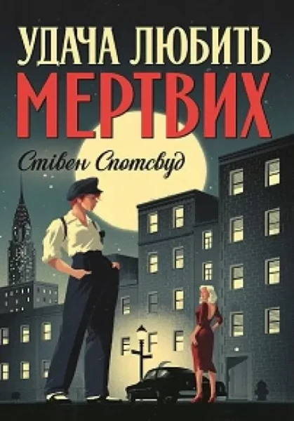 Фото Пентекост і Паркер. Удача любить мертвих Книга 1