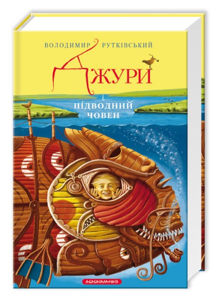 Фото Джури і підводний човен