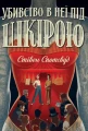 Пентекост і Паркер. Убивство в неї під шкірою