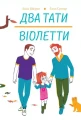 Два тати Віолетти