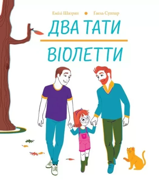 Фото Два тати Віолетти