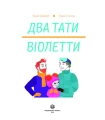 Фото Два тати Віолетти 2