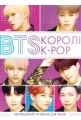 BTS. Королі K-POP