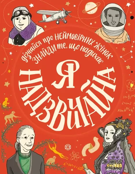 Фото Я - надзвичайна!