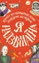 Я - надзвичайна!