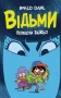 Відьми