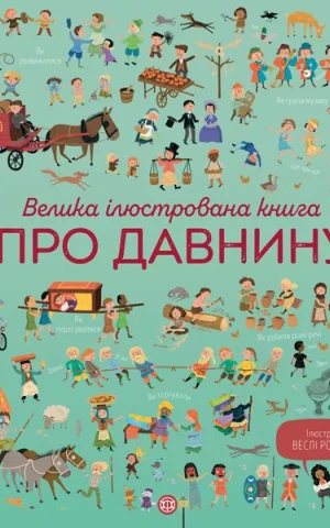 Велика ілюстрована книга про давнину