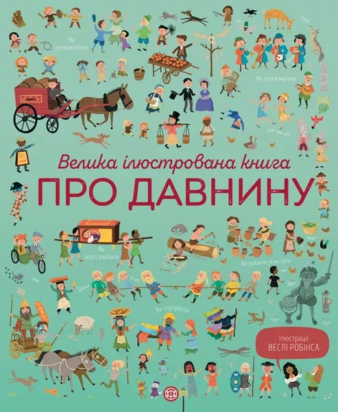 Фото Велика ілюстрована книга про давнину