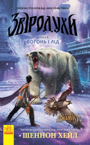 Вогонь і лід. Книга 4. Звіродухи
