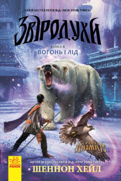 Фото Вогонь і лід. Книга 4. Звіродухи