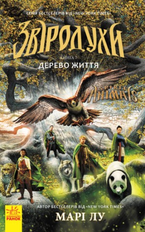 Дерево життя. Книга 7. Звіродухи
