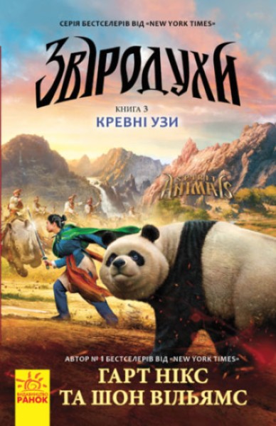 Фото Кревні узи. Книга 3. Звіродухи