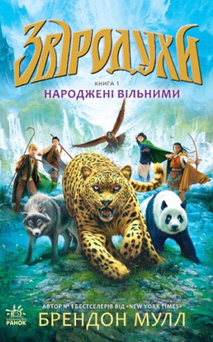 Народжені вільними. Книга 1. Звіродухи
