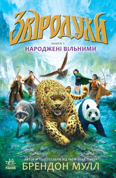 Фото Народжені вільними. Книга 1. Звіродухи