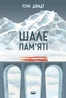 Шале пам'яті