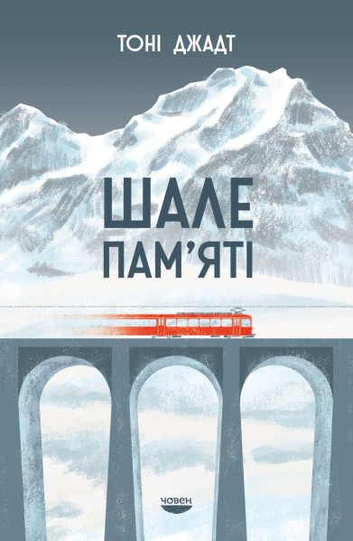 Фото Шале пам'яті