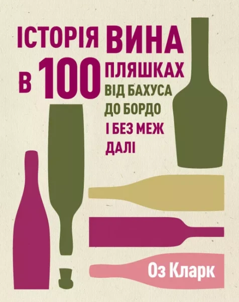 Фото Історія вина в 100 пляшках