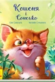 Кошеня і Сонечко