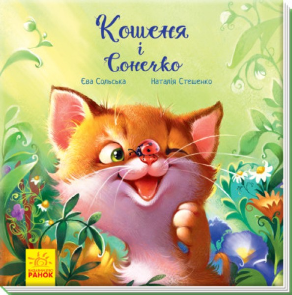 Фото Кошеня і Сонечко