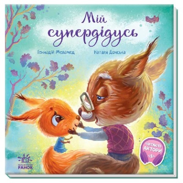 Фото Мій супердідусь