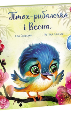 Птах-рибалочка і Весна