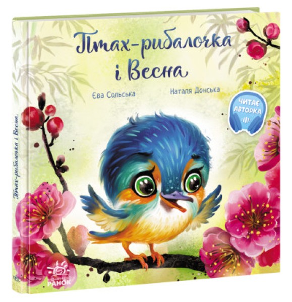 Фото Птах-рибалочка і Весна