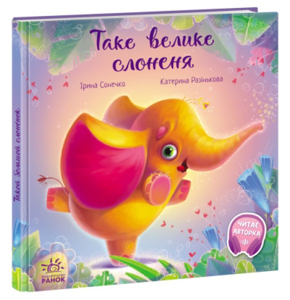 Фото Таке велике слоненя
