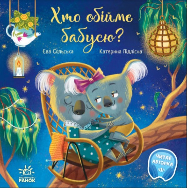 Фото Хто обійме бабусю?