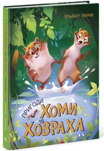 Фото Пригоди Хоми та Ховраха