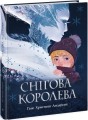 Фото Снігова королева 2