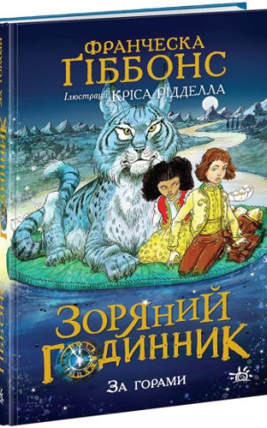 Зоряний годинник. За горами