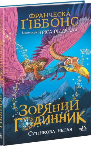 Зоряний годинник. Сутінкова нетля