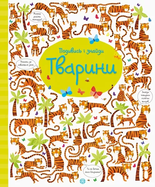 Фото Подивись і знайди. Тварини