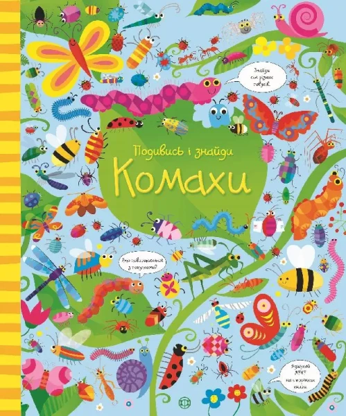 Фото Подивись і знайди. Комахи
