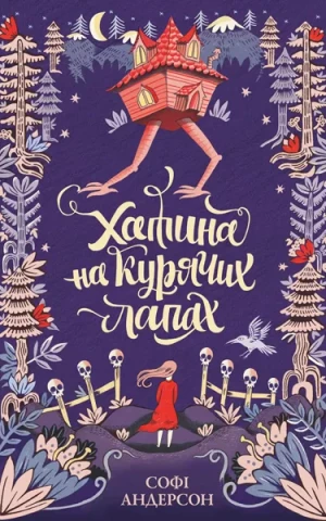 Хатина на курячих лапах